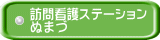 訪問看護ｽﾃｰｼｮﾝ ぬまづ