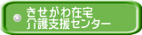 きせがわ在宅 介護支援ｾﾝﾀｰ